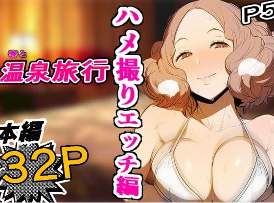 ［P5］ 春と温泉ハメ撮りエッチ編 【濃密32P】