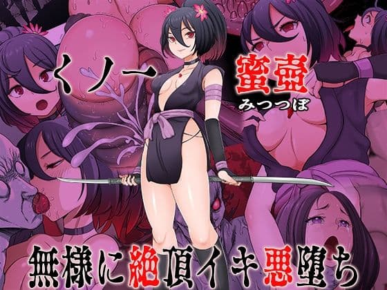 くノ一  蜜壺 無様に絶頂イキ悪堕ち