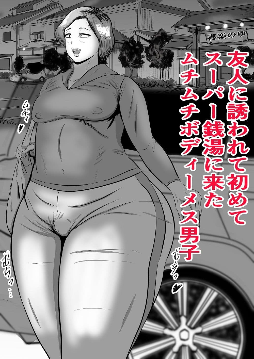 ムチムチメス男子がスーパー銭湯に行って・・・ サンプル 1