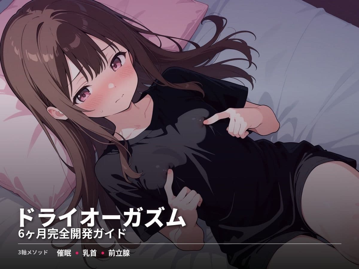 ドライオーガズム6ヶ月完全開発ガイド 催●・乳首・前立腺の3軸メソッド サンプル 1