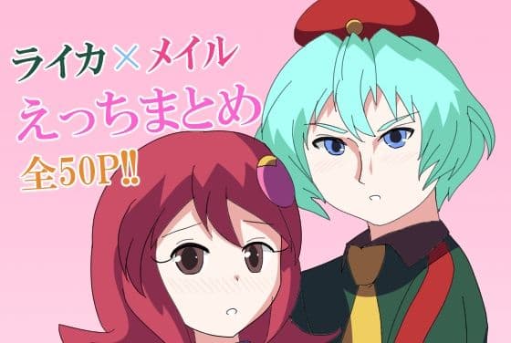 【ロックマンエグゼ】ライカ×メイルえっちまとめ