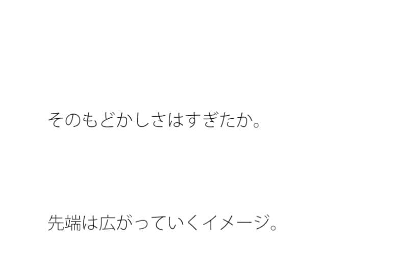 先端が広がっていく いつ終わりがくるのか知れない実体のない闇に向けて旗を立てて・・ サンプル 1