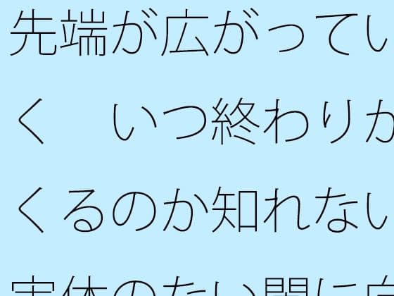 先端が広がっていく  いつ終わりがくるのか知れない実体のない闇に向けて旗を立てて・・