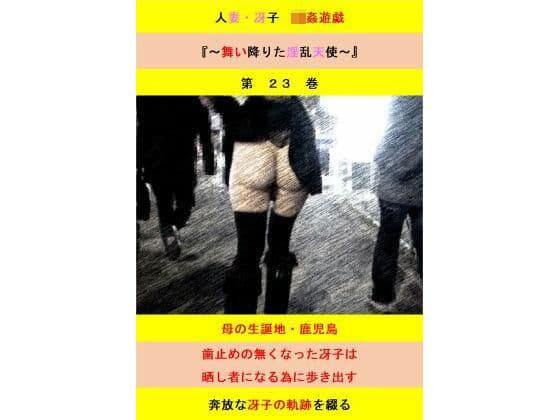 人妻冴子・輪●遊戯〜舞い降りた淫乱天使  第23巻