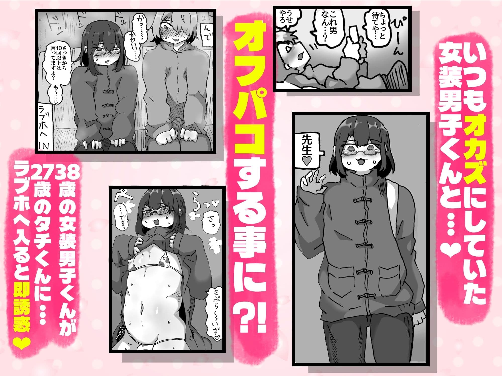 アラフォー女装男子とオフパコしてみた！〜実体験オフパコシリーズ〜 サンプル 1
