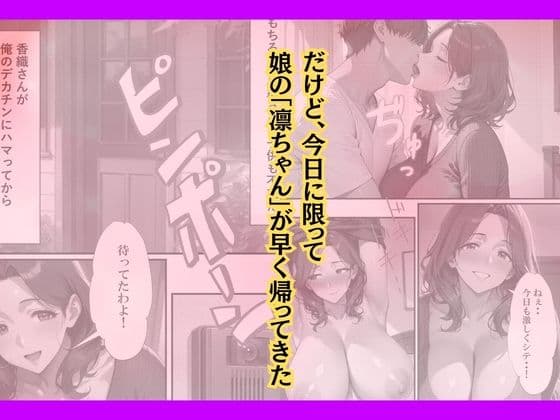 セフレの人妻とのセックスを娘に見られたのでデカチンをハメた話 サンプル 9