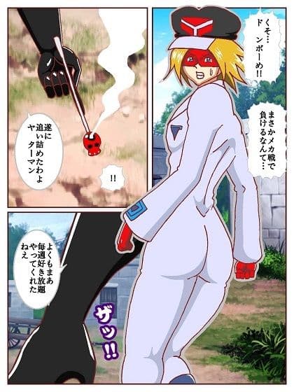 ド〇ンジョ様のヒーロー調〇日記 一日目 サンプル 3