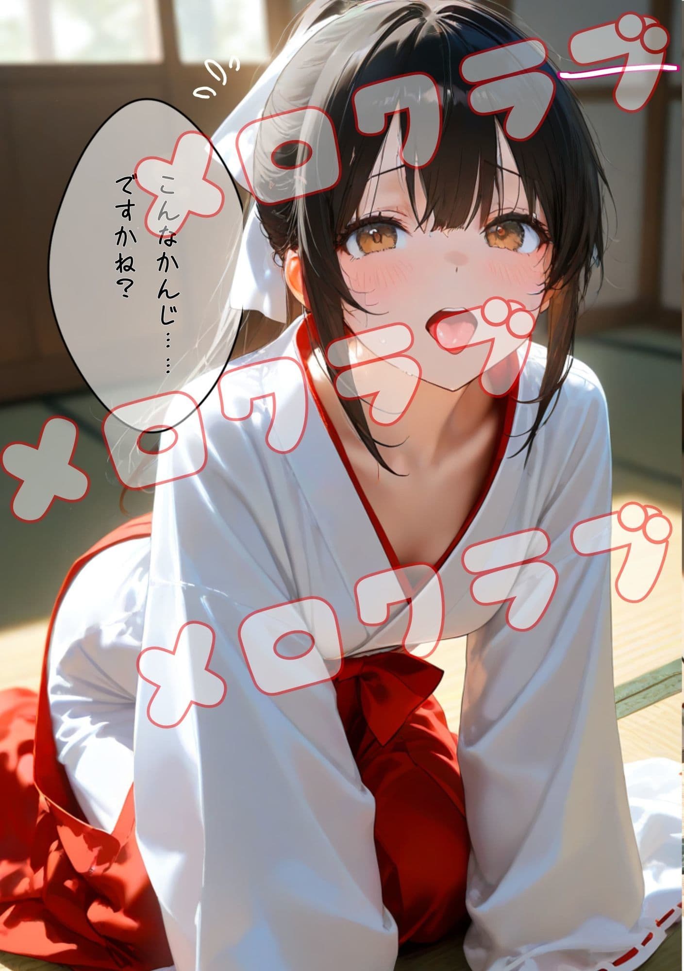 巫女ちゃんとはぁはぁ サンプル 2