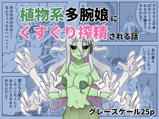 植物系多腕娘にくすぐり搾精される話