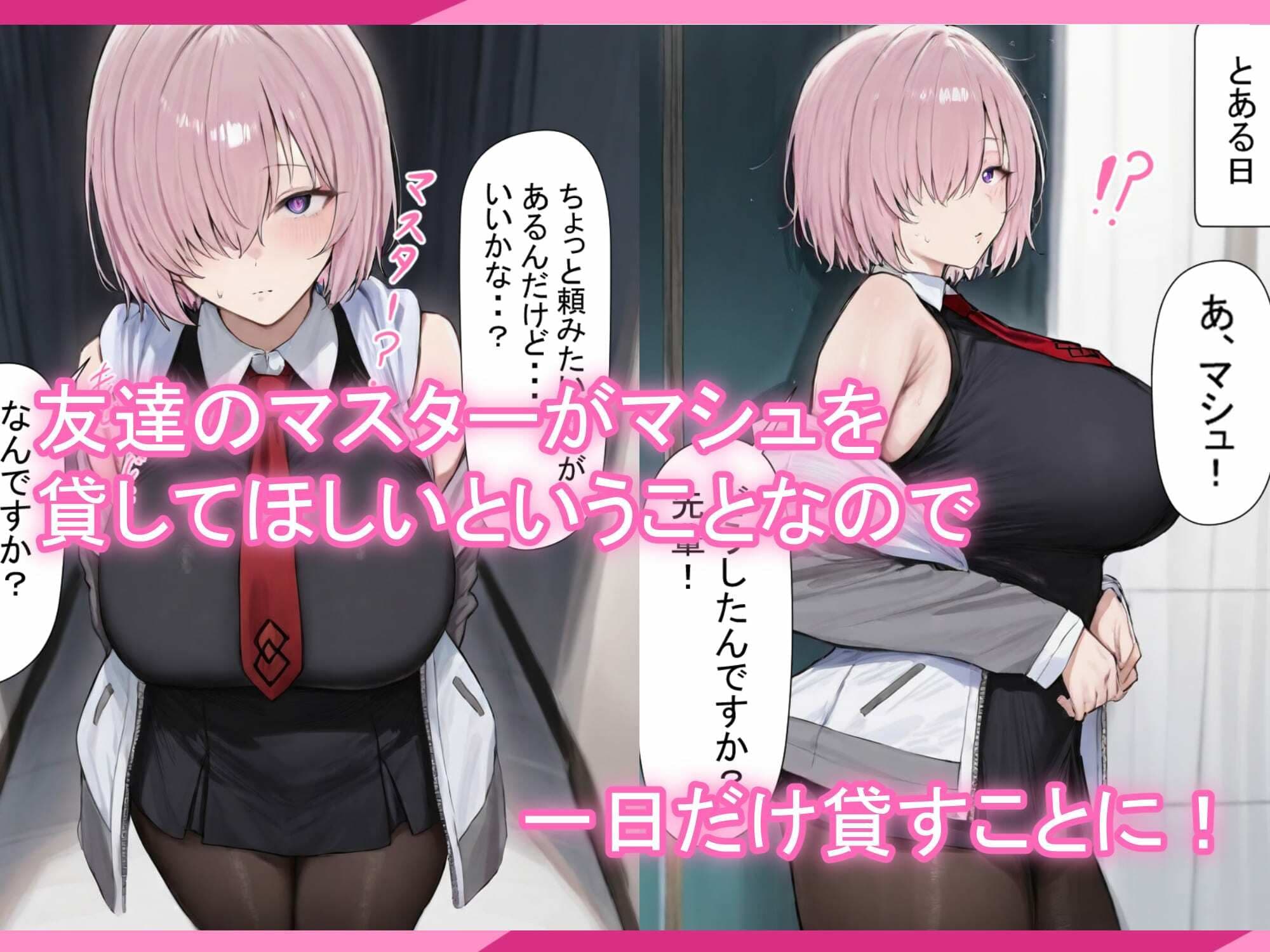 マシュちゃんの一日NTR調教！ サンプル 1