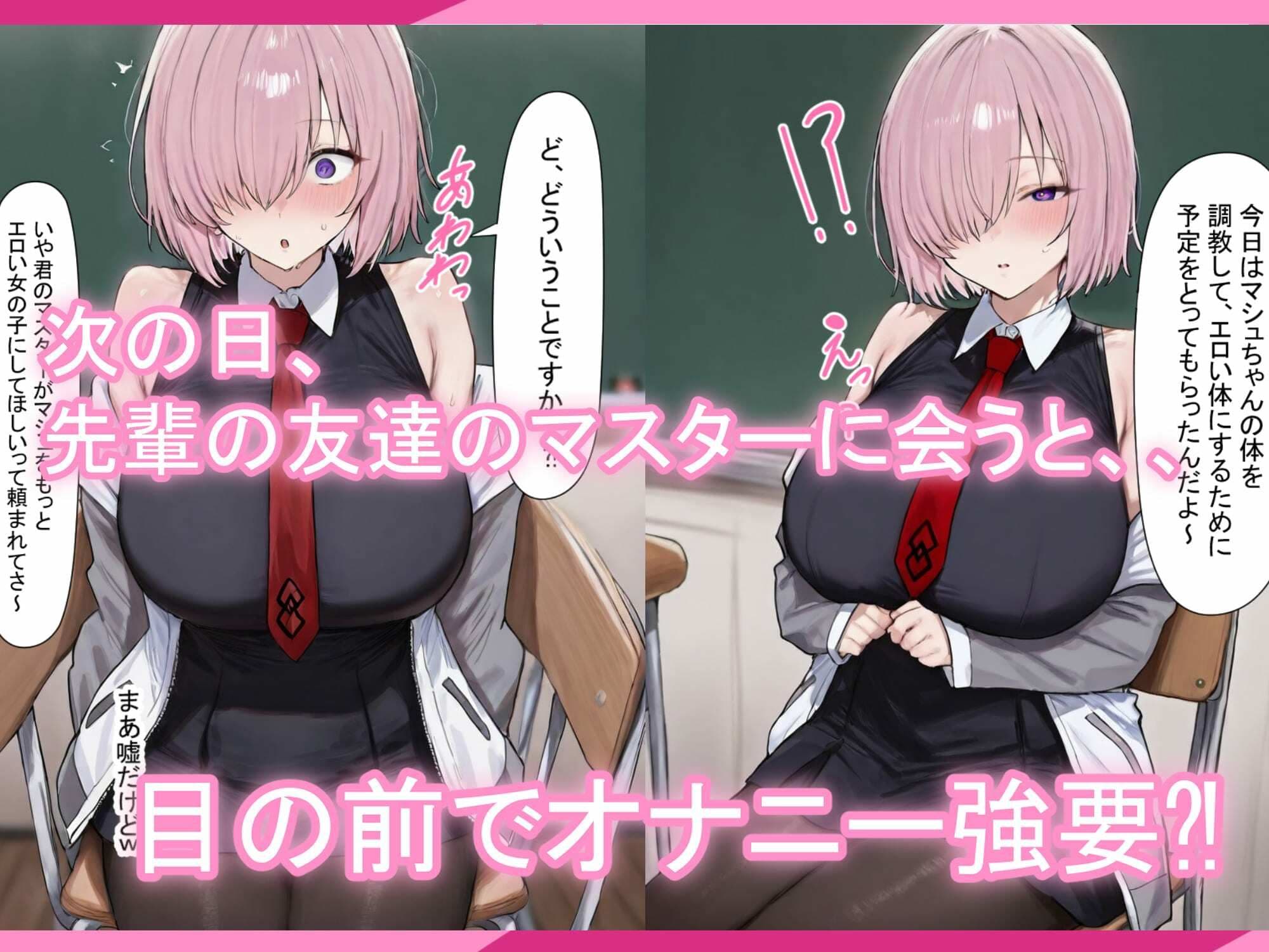 マシュちゃんの一日NTR調教！ サンプル 2