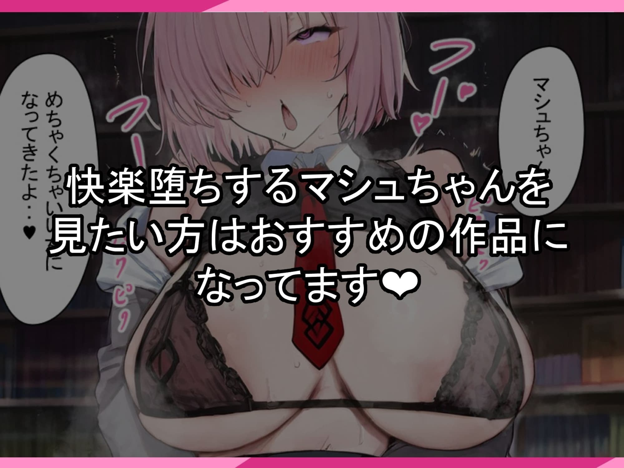 マシュちゃんの一日NTR調教！ サンプル 8