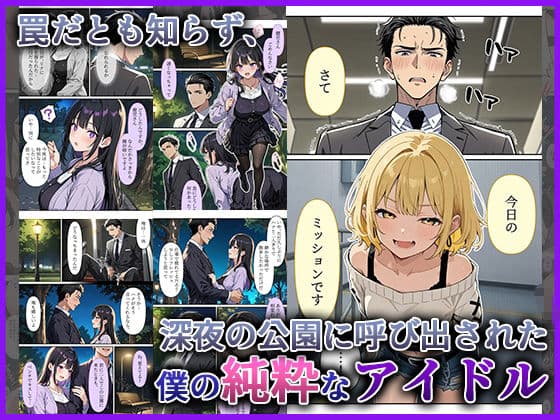デビューは悪夢のはじまり10 〜ハナちゃんと欲望大爆発！プロデューサーの野外アイドル快楽調教編〜 サンプル 3