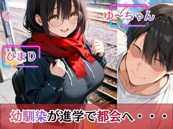 上京した地味巨乳の幼馴染がおじさん専用オナホになっていた件 サンプル 1