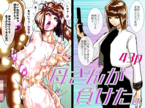 母さんが負けた。〜捜査官の母、変態ふたなり軍団のメス豚肉便器に堕つ〜