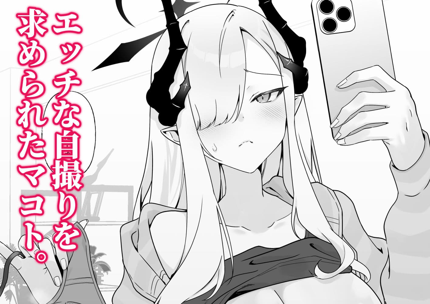 マコトの自撮りでシコりたい！ サンプル 1