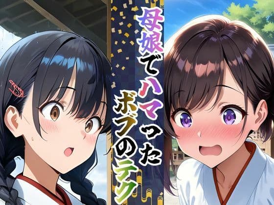 【完全総集編】巫女母娘 異国人ボブに堕ちる夜（前編＋後編収録）全800P サンプル 2