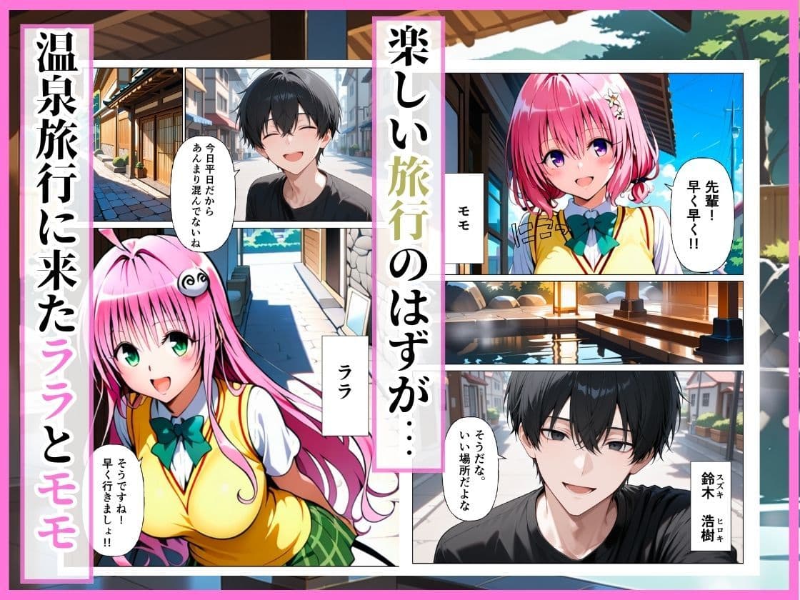 とらぶる  先輩に騙されて温泉旅行…混浴で後輩ふたりが中出しされる話［モモ編］ サンプル 1