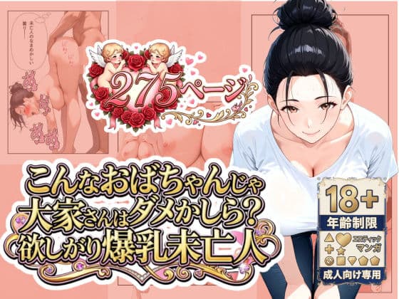 「こんなおばちゃんじゃダメかしら？」大家さんは欲しがり爆乳未亡人