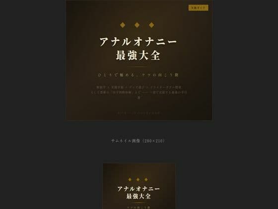 アナルオナニー最強大全