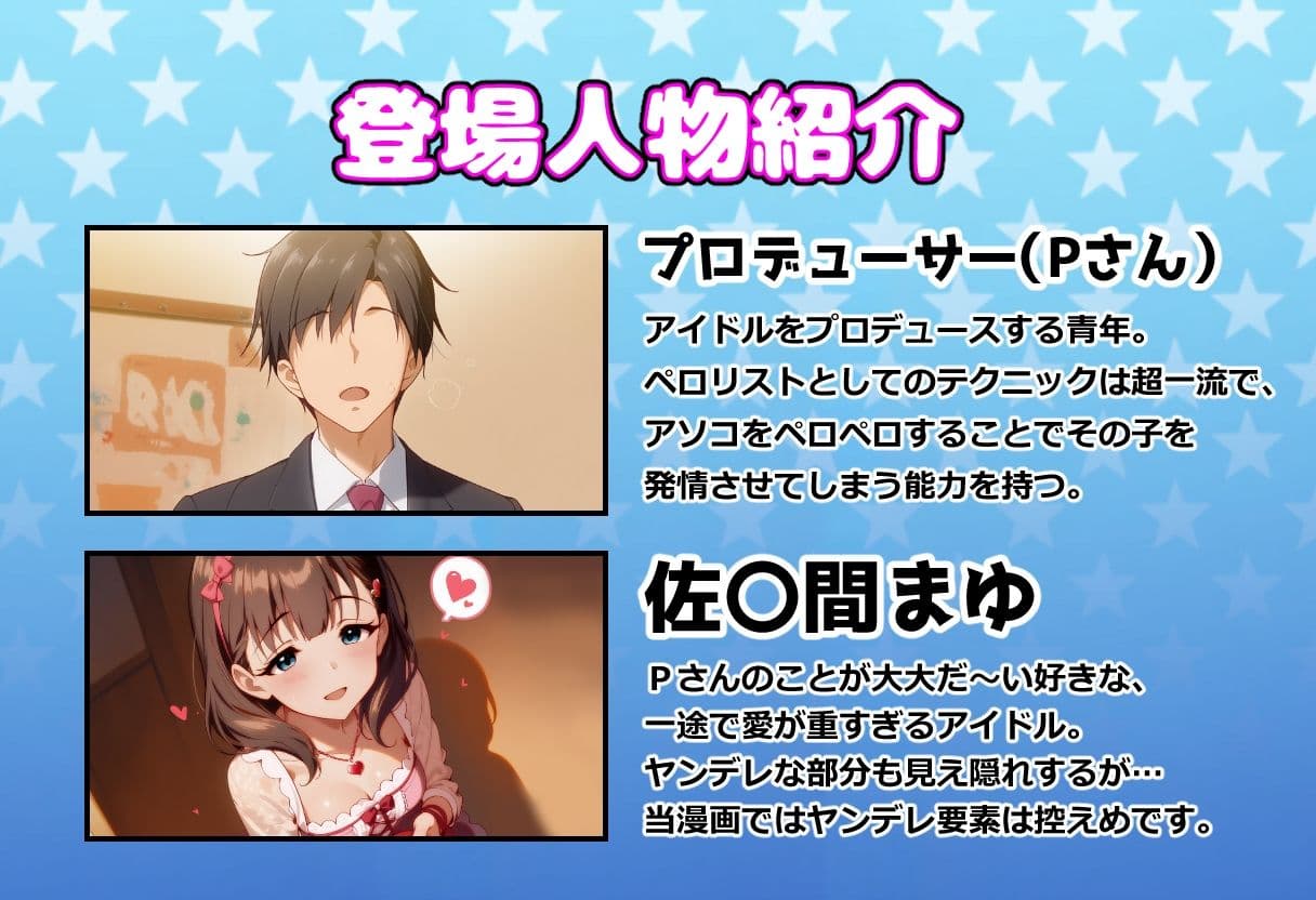 発情アイドルとペロリストP。 淫欲まみれのホワイトデー サンプル 1