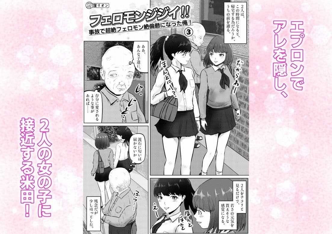 フェロモンジジイ！！事故で超絶フェロモン絶倫爺になった俺！  3話（全4話） サンプル 1