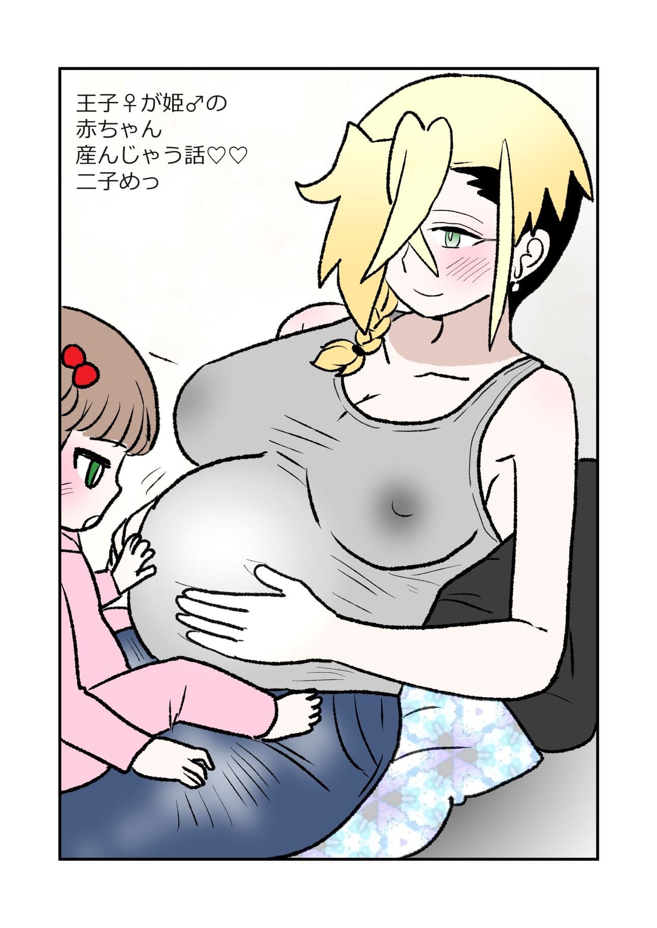 王子♀が姫♂の赤ちゃん産んじゃう話  2子めっ サンプル 1