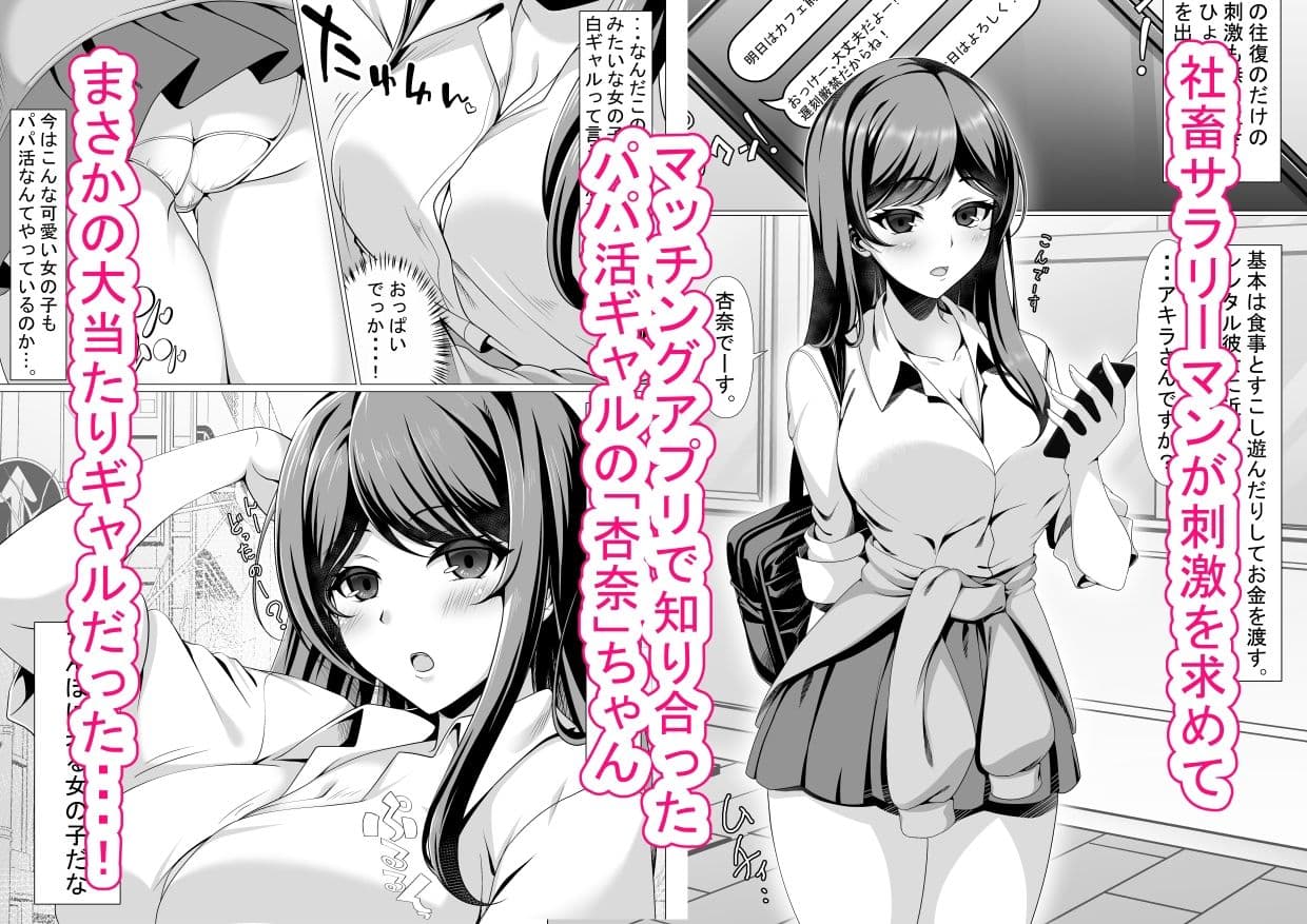 パパ活ギャルはデカちんぽ大好きで生ハメセックスしちゃう話 サンプル 1