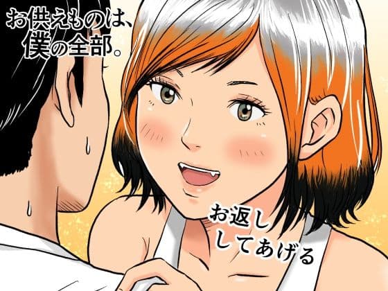 お供えものは、僕の全部。-帰省先で出会った狐の少女-