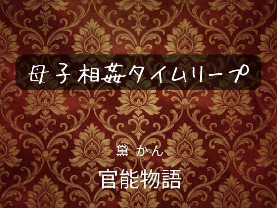 母子相姦タイムリープ