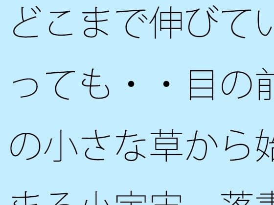 どこまで伸びていっても・・目の前の小さな草から始まる小宇宙  落書きノートに投影して・・