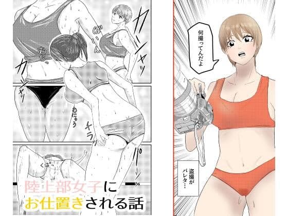 陸上部女子にお仕置きされる話