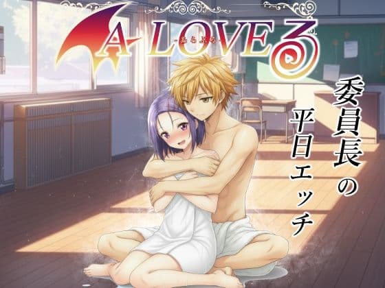 あらぶる〜委員長の平日エッチ〜