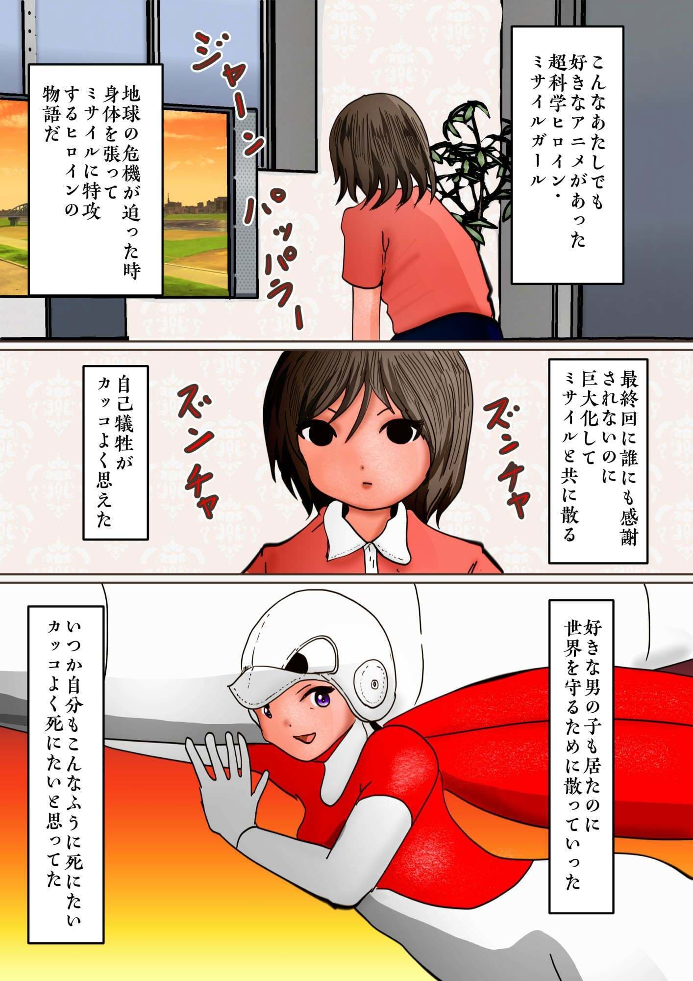 美少女岡崎あゆみが憧れの巨大化ミサイルガールになって全裸で破滅する話 サンプル 2