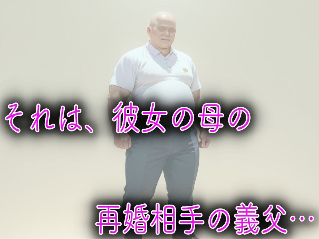 母親の再婚相手のキモデブ義父に媚薬を飲まされてキメセク性教育された話 サンプル 5