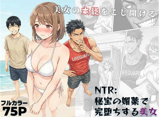 NTR:至宝の媚薬で完堕ちする美女