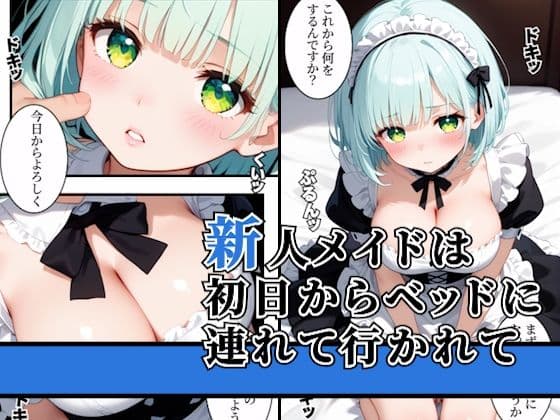 新人メイドのご奉仕生エッチ サンプル 1