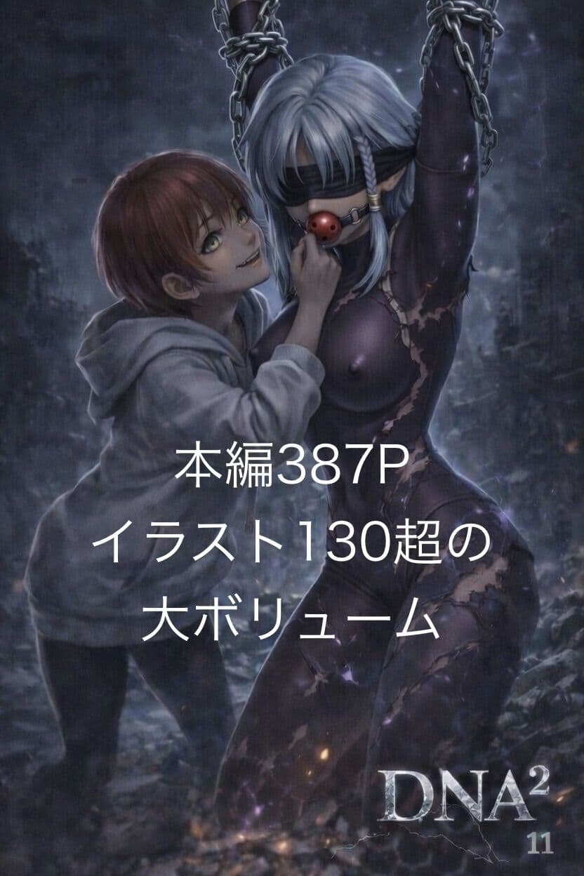 DNA2 10-13部  合併本 サンプル 1