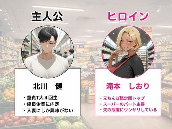 元ちんぽ鑑定団トップのスーパーの新人パートギャル妻が童貞大学生の俺に完堕ちNTRする話 サンプル 1