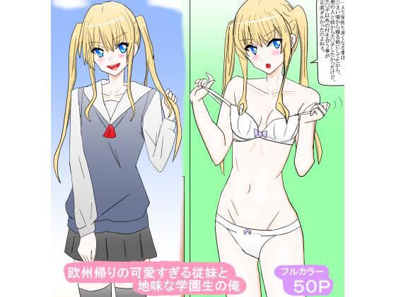 欧州帰りの可愛すぎる従妹と地味な学園生の俺