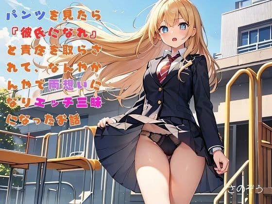 【えっちノベル】ギャルJKのパンツを見たら『彼氏になれ』と言われて、嫌々一緒にいたら好きになりエッチ三昧になった