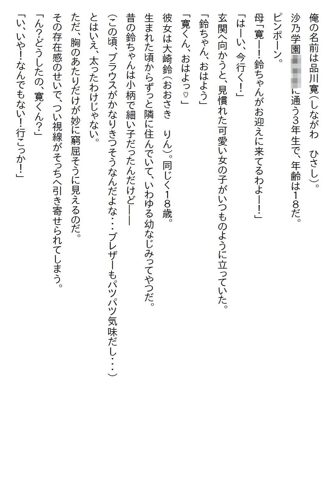 【えっちノベル】幼馴染は制服のボタンを弾け飛ばすほど発育のいいJKになった上に「イヤらしい目で見てほしい」と言ってきた サンプル 1