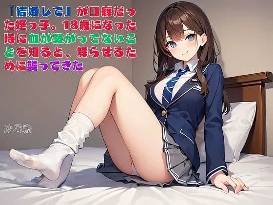 【えっちノベル】「結婚して」が口癖だった姪っ子。18歳になった時に血が繋がってないことを知ると、解らせるために襲ってきた