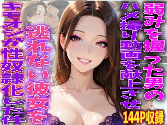 弱みを握った男のハメ撮り動画を献上させ逃げれない彼女をキモオジが性奴●化した件
