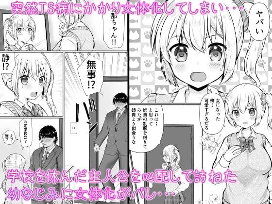 TS女体化した俺が幼なじみに・・・ サンプル 1