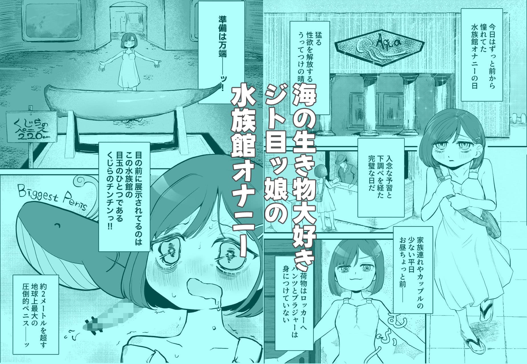 水族館オナニー サンプル 1