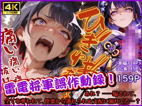 雷電将軍誤作動録  あれ？ ……騙されて、全てを奪われて、快楽から逃れられぬ支配に溺れてた…？