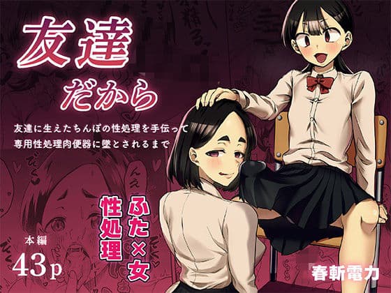 友達だから  〜友達に生えたちんぽの性処理を手伝って 専用性処理肉便器に墜とされるまで〜