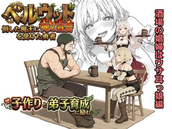 ベルウッド〜倒した魔王に死の宣告を受けた勇者、子作りと弟子育成に励む【酒場の娼婦はウサ耳っ娘編】