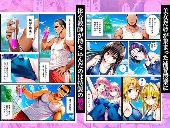 スク水体育授業で媚薬散布！催●発情ハーレム！ 〜春菜、古手川、籾岡、ヤミ、モモ、ララ編〜 サンプル 1